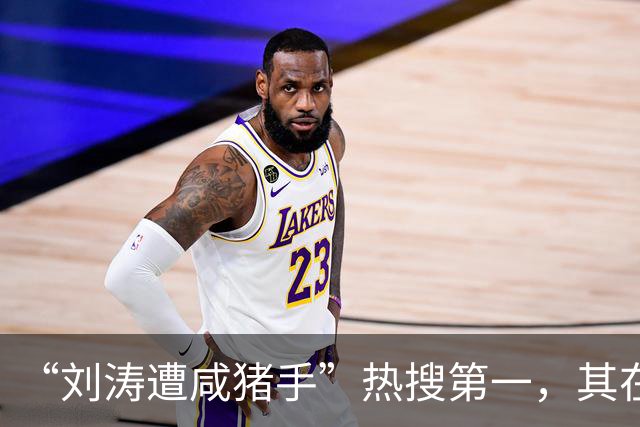 “刘涛遭咸猪手”热搜第一，其在品牌活动时，疑似遭创始人手长时间停留在腰胸之间、多次越界触碰；同活动中，陈都灵也被该创始人贴身触碰
