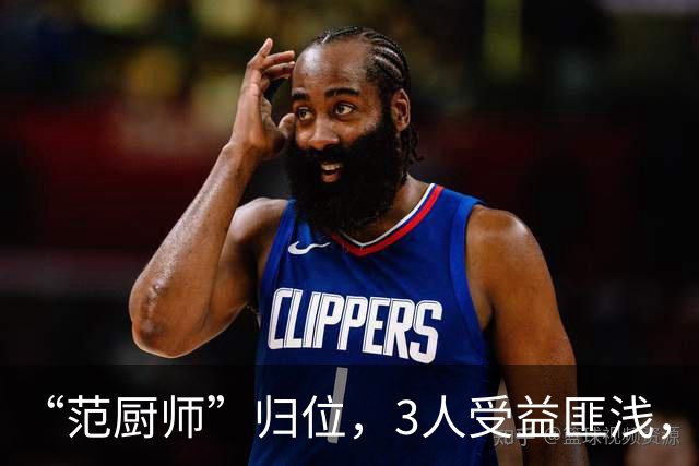 “范厨师”归位，3人受益匪浅，火箭新赛季大有可为