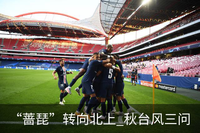 “蔷琵”转向北上 秋台风三问