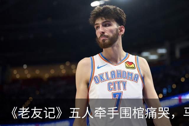 《老友记》五人牵手围棺痛哭，马修·派瑞纪录片曝葬礼细节