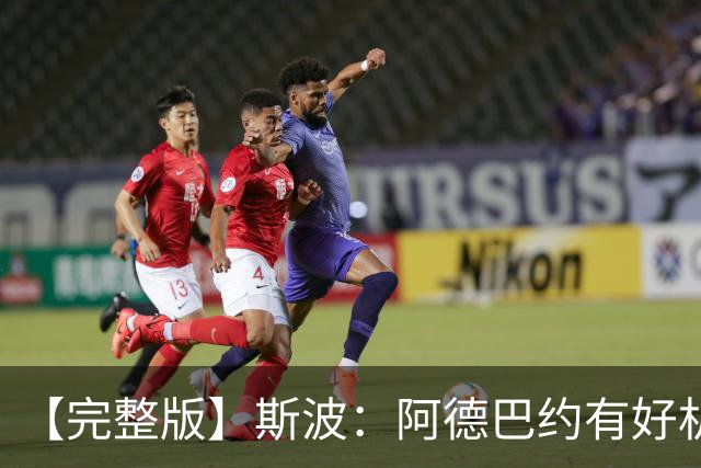 【完整版】斯波：阿德巴约有好机会但没把握住 改变要靠我们自己