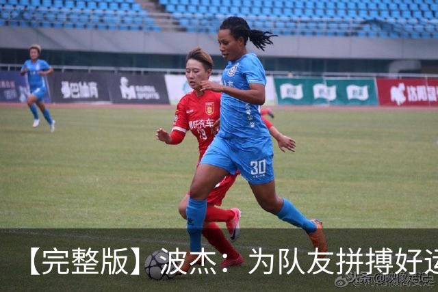 【完整版】波杰：为队友拼搏好运会降临 盼勇士和女武神全夺冠