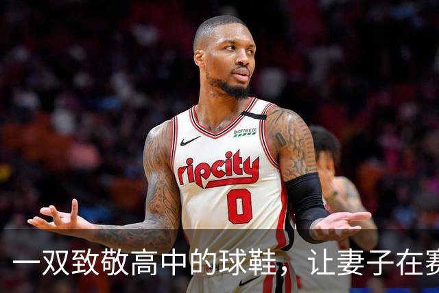 一双致敬高中的球鞋，让妻子在赛后发了条动态