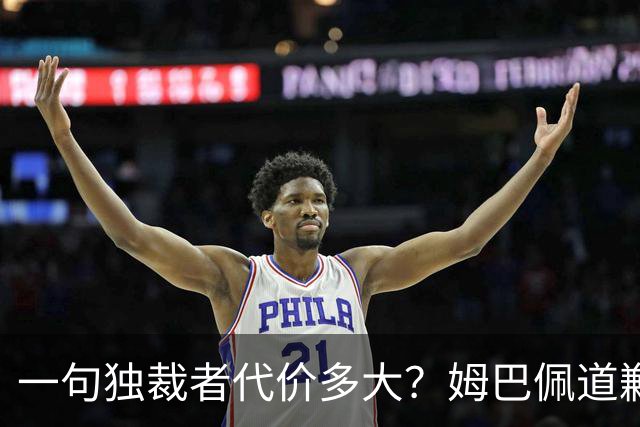 一句"独裁者"代价多大？姆巴佩道歉，西甲转播被停