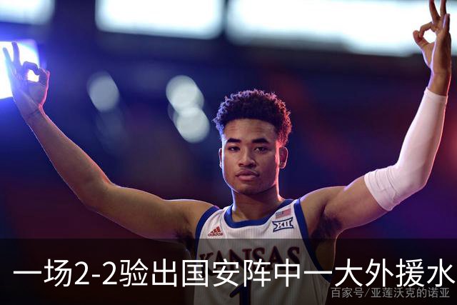 一场2-2验出国安阵中一大外援水货，全场隐身成最大短板，恐遭清洗离队
