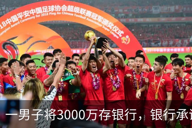 一男子将3000万存银行，银行承诺3年利息为4%，每年120万利息，可第三年只给105万利息，还有15万元不给了，男子直接起诉，法院判了