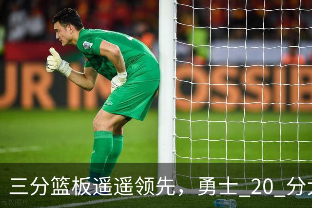 三分篮板遥遥领先，勇士 20 分大胜不意外，掘金防守形同虚设