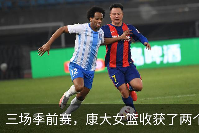 三场季前赛，康大女篮收获了两个新人却还缺三个人