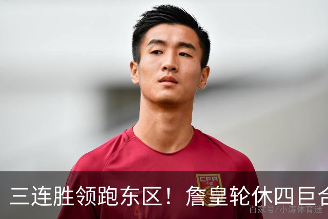 三连胜领跑东区！詹皇轮休四巨合砍98分 大帝28+三双全能无比