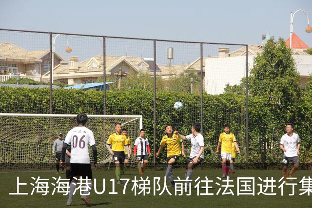 上海海港U17梯队前往法国进行集训和比赛，对手包括摩纳哥等球队