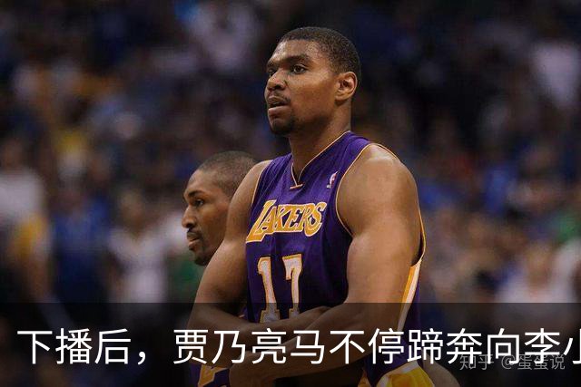 下播后，贾乃亮马不停蹄奔向李小璐家！