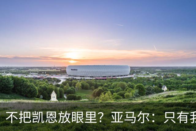 不把凯恩放眼里？亚马尔：只有我和姆巴佩称得上世界最佳，我应该拿金球奖