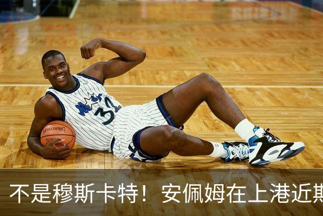 不是穆斯卡特！安佩姆在上港近期比赛状态爆发之后，他就迎来新巅峰