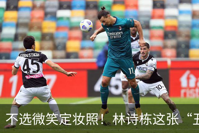 不选微笑定妆照！林诗栋这张“丑封面”藏着竞技的滚烫