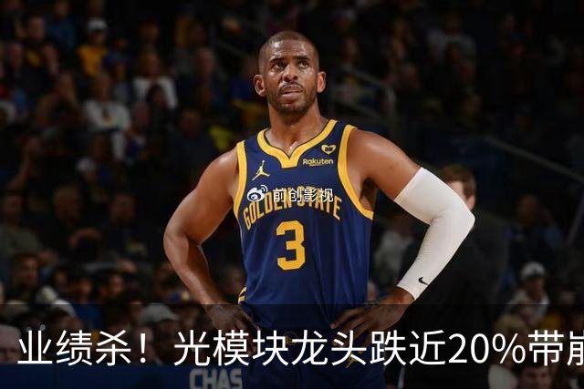 业绩杀！光模块龙头跌近20%带崩科技股！四大行逆市拉涨，总市值突破10万亿！发生了什么？