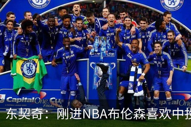 东契奇：刚进NBA布伦森喜欢中投 我们都还在了解自己是怎样的球员