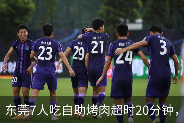 东莞7人吃自助烤肉超时20分钟，200元押金被全扣！消费者喊冤：等烤盘、上菜都算时间？工作人员曾称规则全国统一、店员提前提醒，不能退款