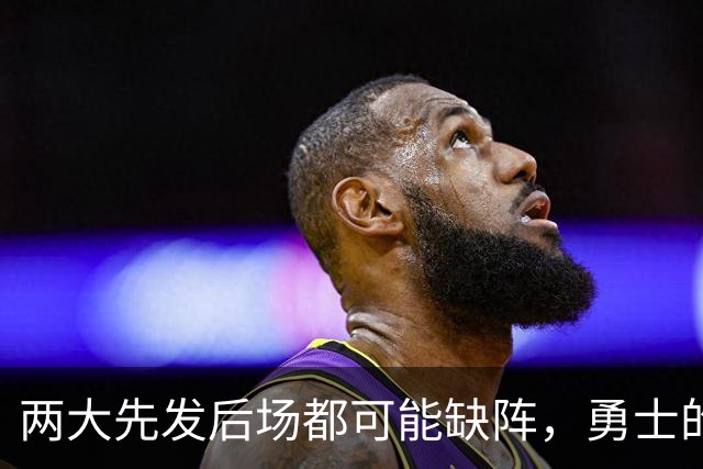 两大先发后场都可能缺阵，勇士的伤病情况令人非常担心？