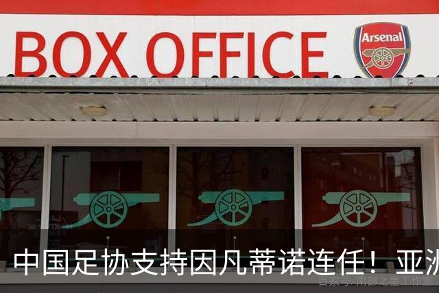 中国足协支持因凡蒂诺连任！亚洲足坛抱团投票提升话语权，希望继续争取FIFA资源支持