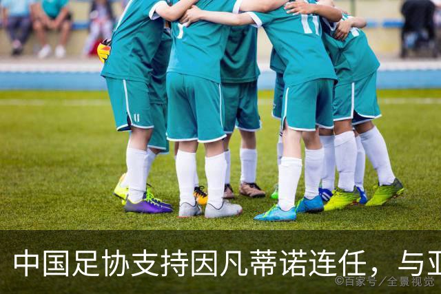 中国足协支持因凡蒂诺连任，与亚足联立场一致，足协和亚足联为何都选择支持？因凡蒂诺能连任吗？
