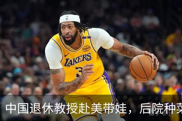 中国退休教授赴美带娃，后院种菜，一颗和平种子在异国生根开花。