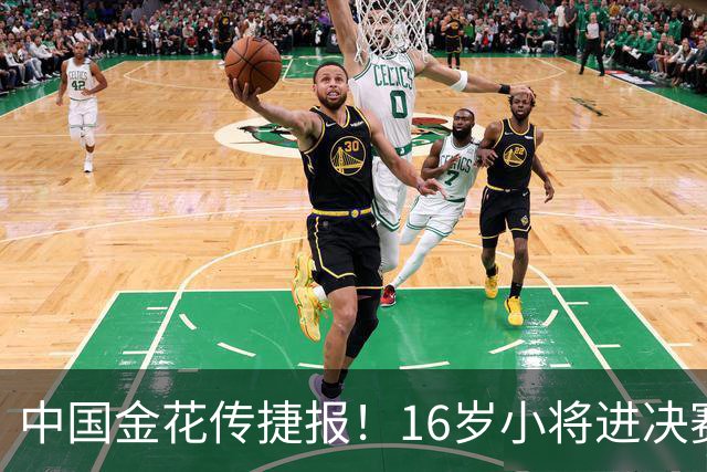中国金花传捷报！16岁小将进决赛争冠，张帅终结5连败剑指正赛！