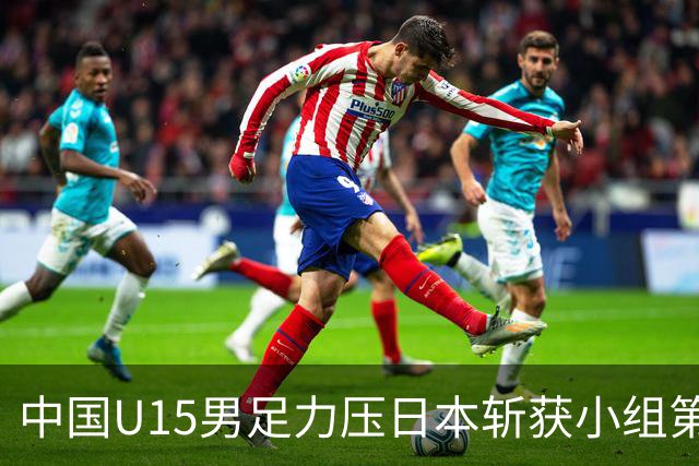 中国U15男足力压日本斩获小组第二，表现可圈可点，获得认可
