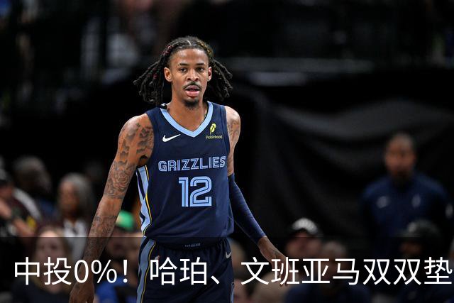 中投0%！哈珀、文班亚马双双垫底，马刺最该练的武器，偏偏卡了壳