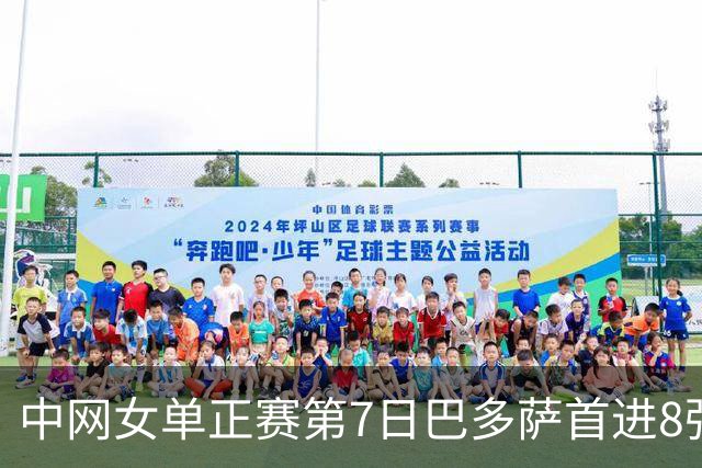 中网女单正赛第7日巴多萨首进8强 大坂直美退赛