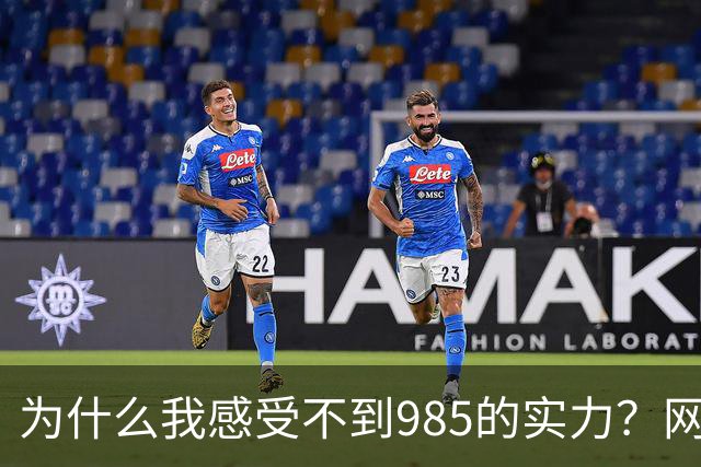 为什么我感受不到985的实力？网友分享让人感慨万千！