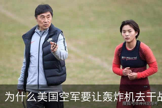 为什么美国空军要让轰炸机去干战斗机的活儿？