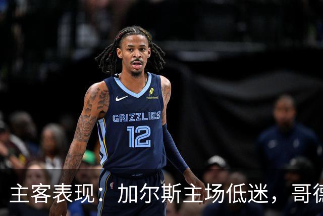 主客表现：加尔斯主场低迷，哥德堡客场火热