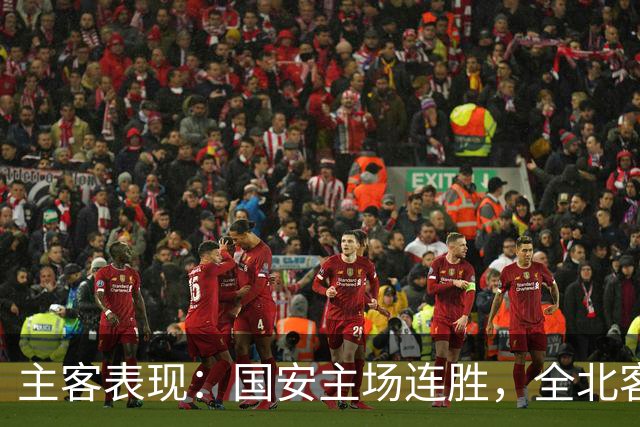 主客表现：国安主场连胜，全北客场难求一胜