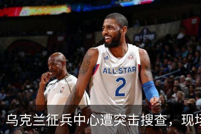 乌克兰征兵中心遭突击搜查，现场触目惊心，壮丁果然连狗都不如
