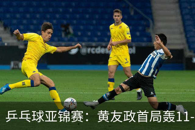 乒乓球亚锦赛：黄友政首局轰11-8！5次发球得分，1-0领先哈米德