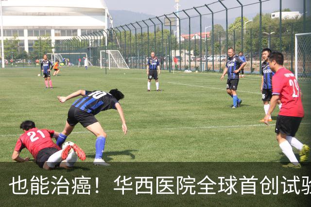 也能治癌！华西医院全球首创试验，八成患者肿瘤停止生长！