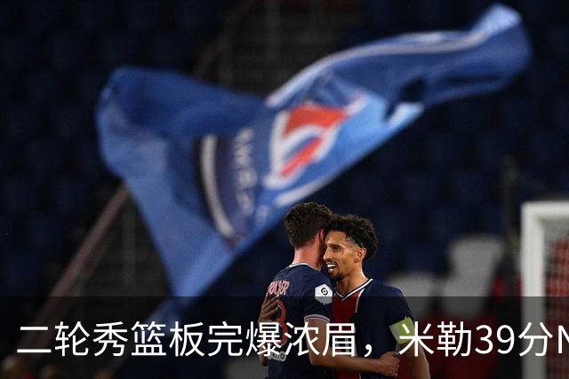 二轮秀篮板完爆浓眉，米勒39分NBA历史第二人，黄蜂送奇才交手5连败
