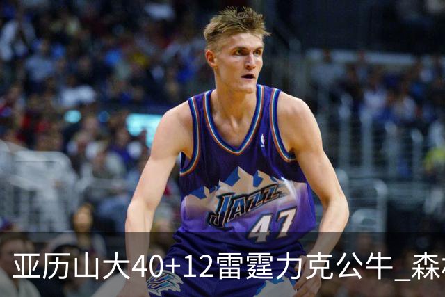 亚历山大40+12雷霆力克公牛 森林狼大胜76人