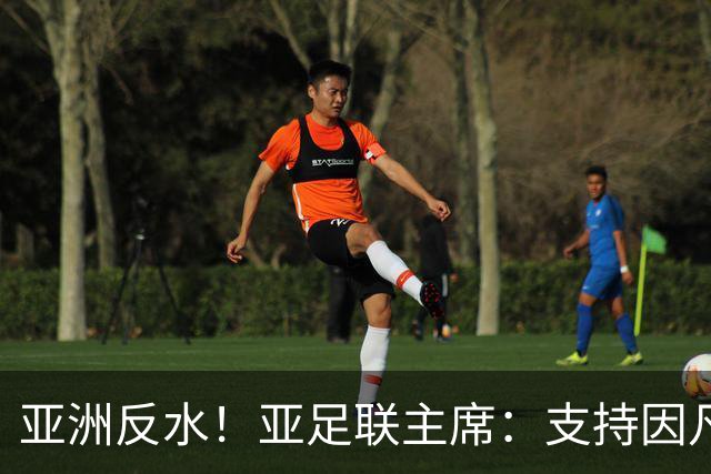 亚洲反水！亚足联主席：支持因凡蒂诺竞选连任国际足联主席