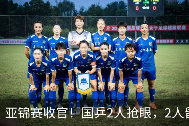 亚锦赛收官！国乒2人抢眼，2人留憾，1人未来可期，她扬眉吐气