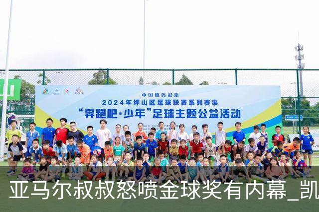亚马尔叔叔怒喷金球奖有内幕 凯恩只会进球？这奖真玄乎