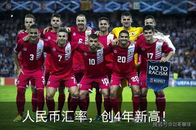 人民币汇率，创4年新高！