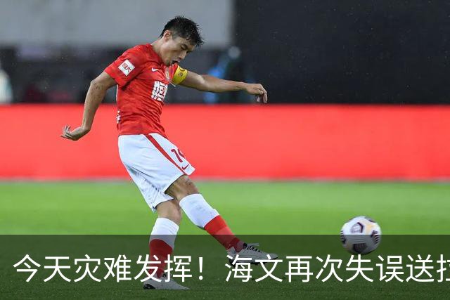 今天灾难发挥！海文再次失误送拉扬单刀，拉门斯抱住对方射门