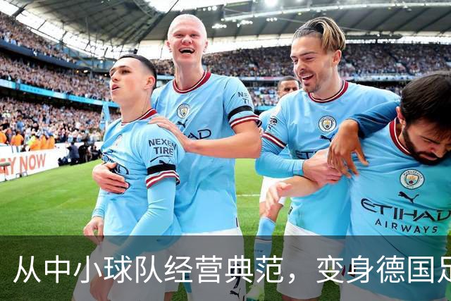 从中小球队经营典范，变身德国足球重要IP！