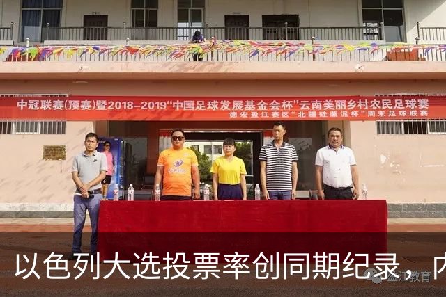 以色列大选投票率创同期纪录，内盖夫阿拉伯小镇超过六成