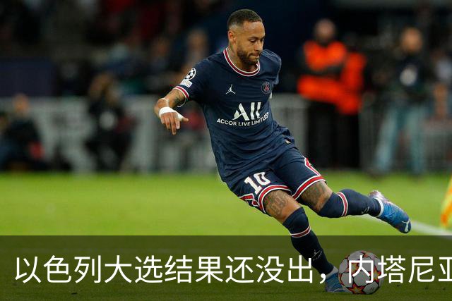 以色列大选结果还没出，内塔尼亚胡情绪失控，在电话中大发雷霆