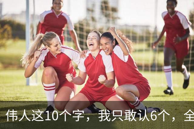 伟人这10个字，我只敢认6个，全认出来的才是真牛！另外想请教：草书作品里的墨色变化为什么那么多？怎么运用才算合理？