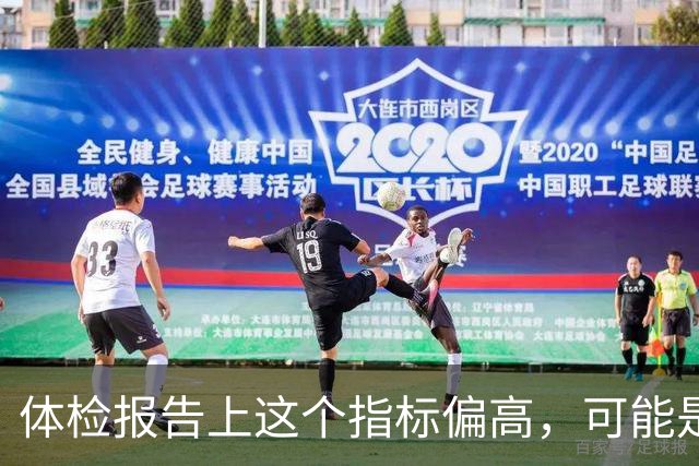 体检报告上这个指标偏高，可能是"癌前警报"，很多人忽略了