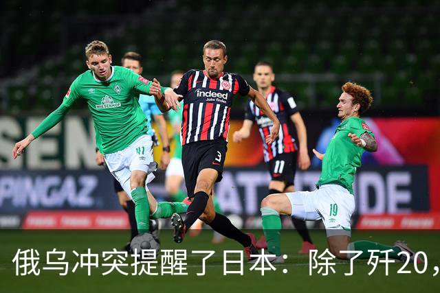 俄乌冲突提醒了日本：除了歼20，中国其他战机F15J都不会怕