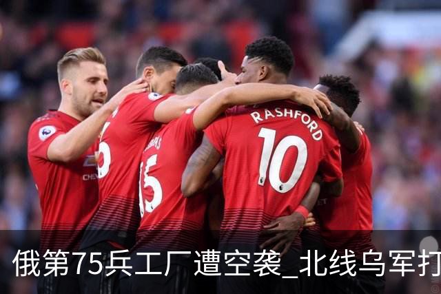 俄第75兵工厂遭空袭 北线乌军打了一场歼灭战